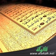 تفسير القرآن بأقوال الصحابة وأقوال التابعين