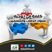 كلمة في توجيه سلوك الطلاب والمعلمين