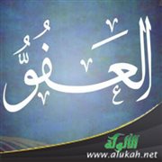 من آثار الإيمان باسم الله تعالى العفو (2)