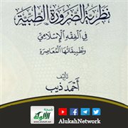 نظرية الضرورة الطبية في الفقه الإسلامي لأحمد ذيب