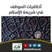 أخلاقيات الموظف في شريعة الإسلام لناصر عيسى أحمد البلوشي