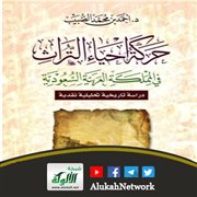 حركة إحياء التراث في المملكة العربية السعودية لأحمد بن محمد الضبيب