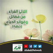 اللآلئ الغراء من فضائل وفوائد الحياء (خطبة)