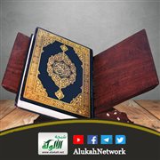 أوصاف القرآن (5) العظيم