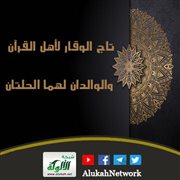 تاج الوقار لأهل القرآن والوالدان لهما الحلتان