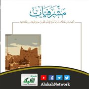 مشرفيات: أبحاث ومقالات عن دعوة الإمام محمد بن عبدالوهاب وعلمائها