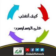 كيف أتغلب على الوساوس؟