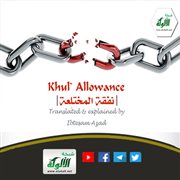 Khul’ Allowance (نفقة المختلعة)