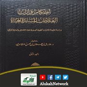 أحكام قرارات العلاجات المساندة للحياة لطارق طلال محسن عنقاوي