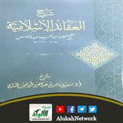شرح العقائد الإسلامية للشيخ سعد الشثري
