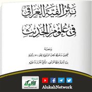 نثر ألفية العراقي في علوم الحديث لبدر بن محمد العجمي