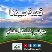 موسى عليه السلام (13)