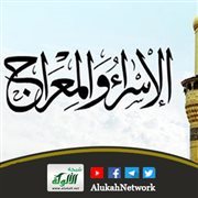 معجزة الإسراء والمعراج