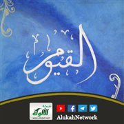 اسم الله تعالى: القيوم (2)