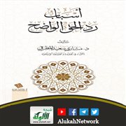 أسباب رد الحق الواضح لمشاري سعيد المطرفي