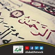 من تجليات سورة الرحمن عروس القرآن (5)