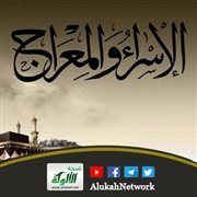 مسائل العقيدة في الإسراء والمعراج (خطبة)