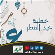خطبة عيد الفطر 1446هـ