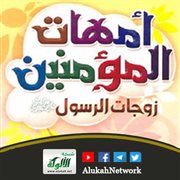 أمهات المؤمنين رضي الله عنهن (9) إسلام أم سلمة رضي الله عنها وهجرتها