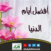 أفضل أيام الدنيا (خطبة)