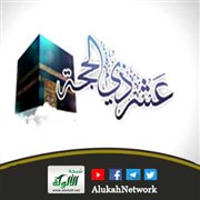 أحكام عشر ذي الحجة (خطبة)