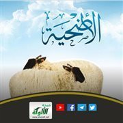أحكام الأضحية (عشر مسائل في الأضاحي)