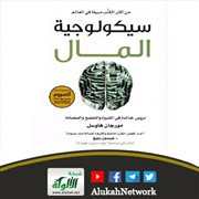 قراءات اقتصادية (58): سيكولوجية المال