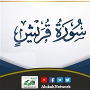 من مائدة التفسير سورة قريش