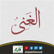 من أقوال السلف في أسماء الله الحسنى: الغني