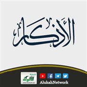إذا ذكرت الله في ملأ ذكرك الله في ملأ خير منه