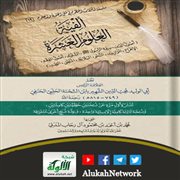 ألفية العلوم العشرة لابن الشحنة الحلبي تحقيق محمد آل رحاب