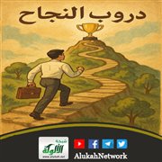 سلسلة دروب النجاح (1) البوصلة الداخلية: دليل لاختيار مسارك الجامعي بثقة