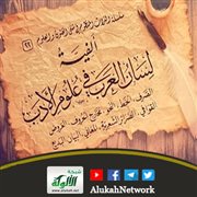 ألفية لسان العرب في علوم الأدب لزين الدين شعبان بن محمد القرشي