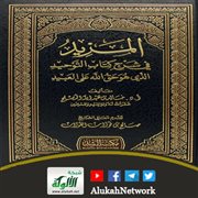 المزيد في شرح كتاب التوحيد لخالد بن عبدالله المصلح