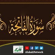 خطبة: سورة الفاتحة فضائل وهدايات
