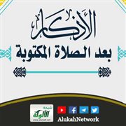 فضل ذكر الله تعالى بعد صلاة الصبح والمغرب