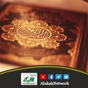 لطائف دلالات القرآن في خواتم سرد القصص