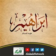 الخليل عليه السلام (12) دعوات الخليل في سورة إبراهيم