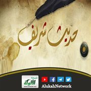 الحديث الثالث والعشرون: من ستر مسلمًا ستره الله