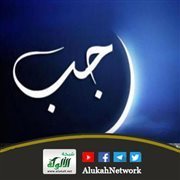 خطبة: وقفات مع شهر رجب