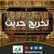 تخريج حديث: قدح من عيدان يبول فيه، ويضعه تحت السرير