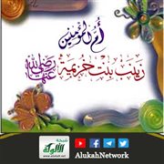 من مائدة الصحابة.. زينب بنت خزيمة رضي الله عنها