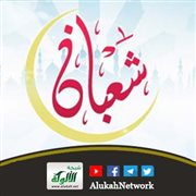 شعبان... صحائف ترفع وقلوب تهيأ (خطبة)