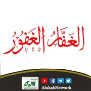 وقفات مع اسم الله الغفار (خطبة)