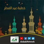 خطبة عيد الفطر 1447