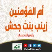 من مائدة الصحابة: زينب بنت جحش رضي الله عنها