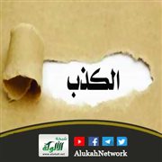 خطورة الكذب