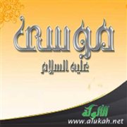 دروس إيمانية من قصة موسى عليه السلام (4) (خطبة)