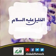 رحلة الخليل إبراهيم عليه السلام من العراق إلى الشام ثم مصر والبيت الحرام (خطبة)