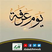 يوم عرفة ما له وما عليك